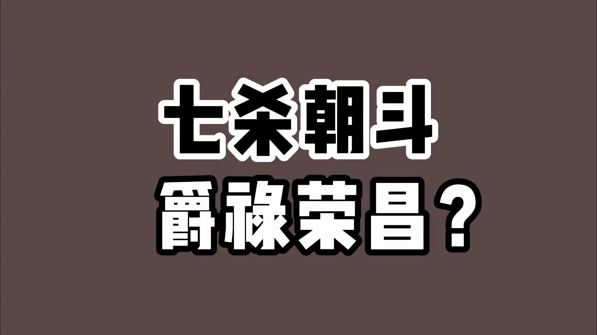 【紫微斗数包教包会】格局系列之,七杀朝斗,一个容易诞生巨富的格局哔哩哔哩bilibili