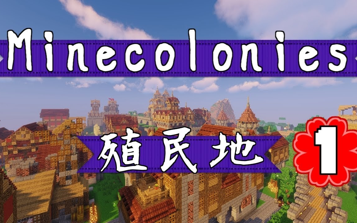 Minecraft|MineColonies Official 殖民地|深入无人之境,展开拓荒|ep1 part2哔哩哔哩bilibili