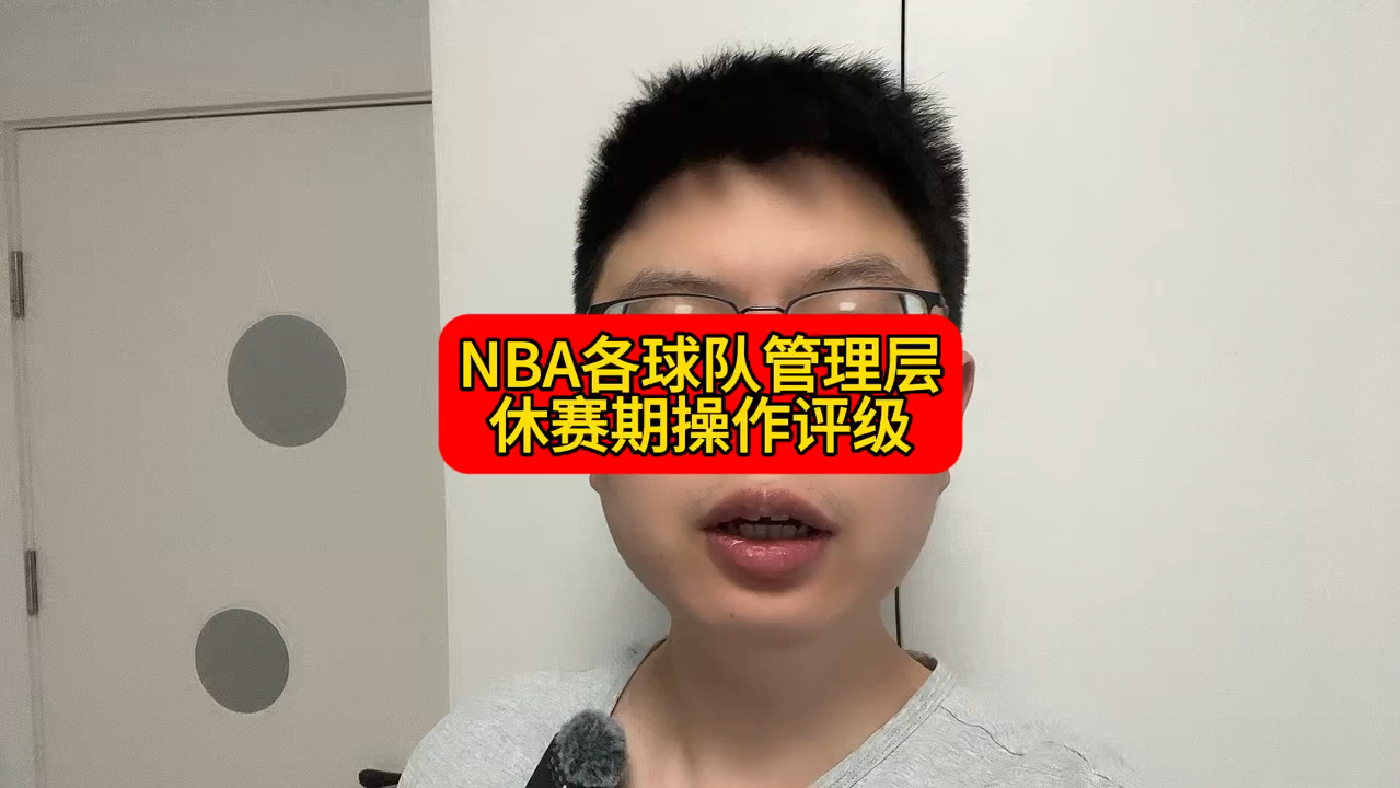 NBA各大球队管理层,休赛期操作评级来了!哔哩哔哩bilibili