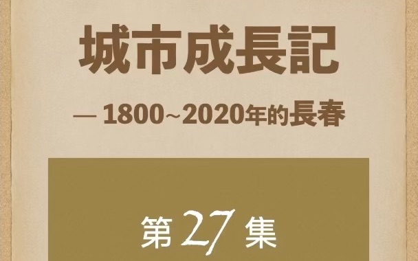 长春城市成长记27集西北工业区的建设哔哩哔哩bilibili