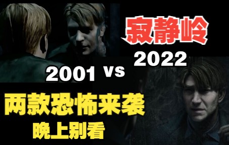 [图]寂静岭2001 VS 2022版本，F和2。