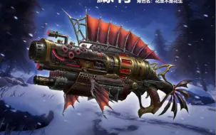 Download Video: 【生死狙击】新武器·鱇骨！