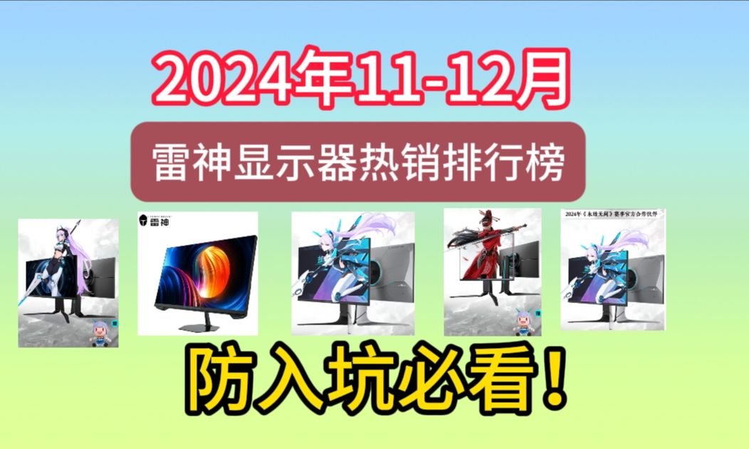 雷神显示器买哪个好?2024年11月到12月热销雷神显示器排行榜【含银翼LQ25,KQ27,LF25F,黑武士SE系列】哔哩哔哩bilibili