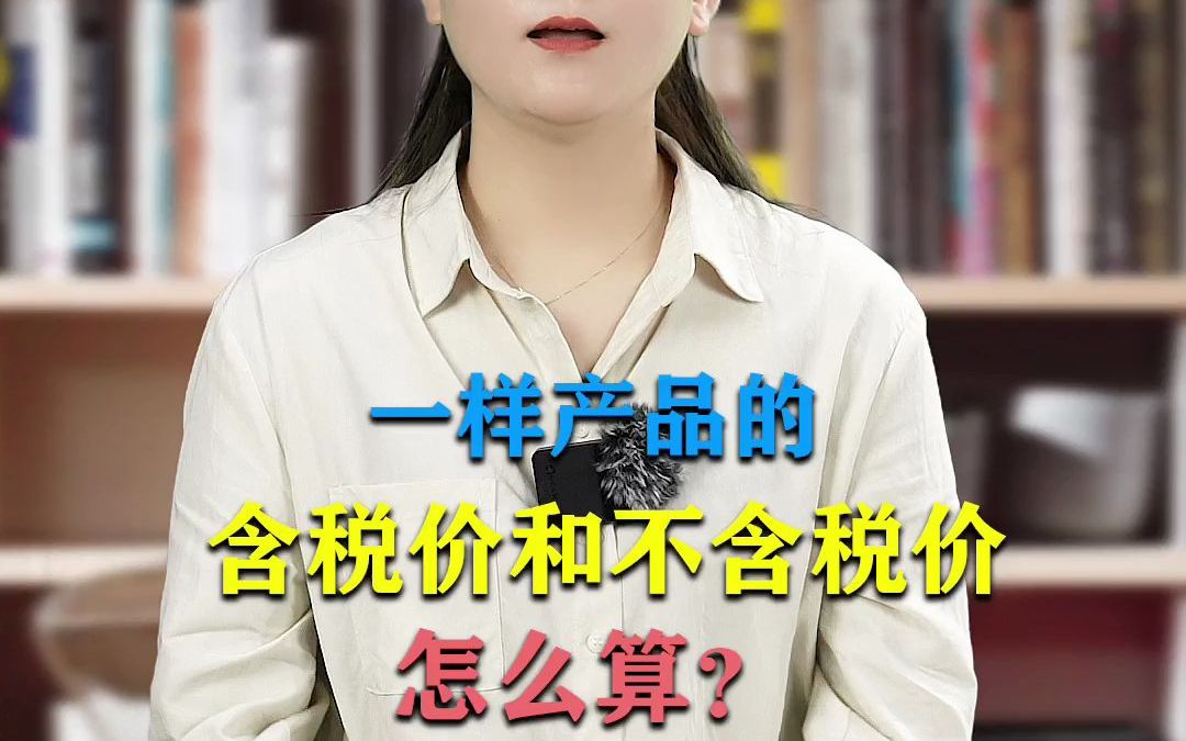 易税无忧 含税价怎么算?哔哩哔哩bilibili