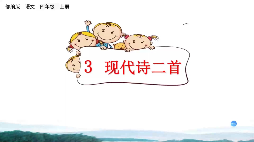 四年级上册语文3.《现代诗二首》哔哩哔哩bilibili