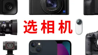 【一站式】选相机（类别）普通人要注意啥（纯小白向）拍照/录像/手机/单反/无反/卡片机/运动相机/Go 2/Pocket/DV/自拍照片/录视频/摄影摄像机器