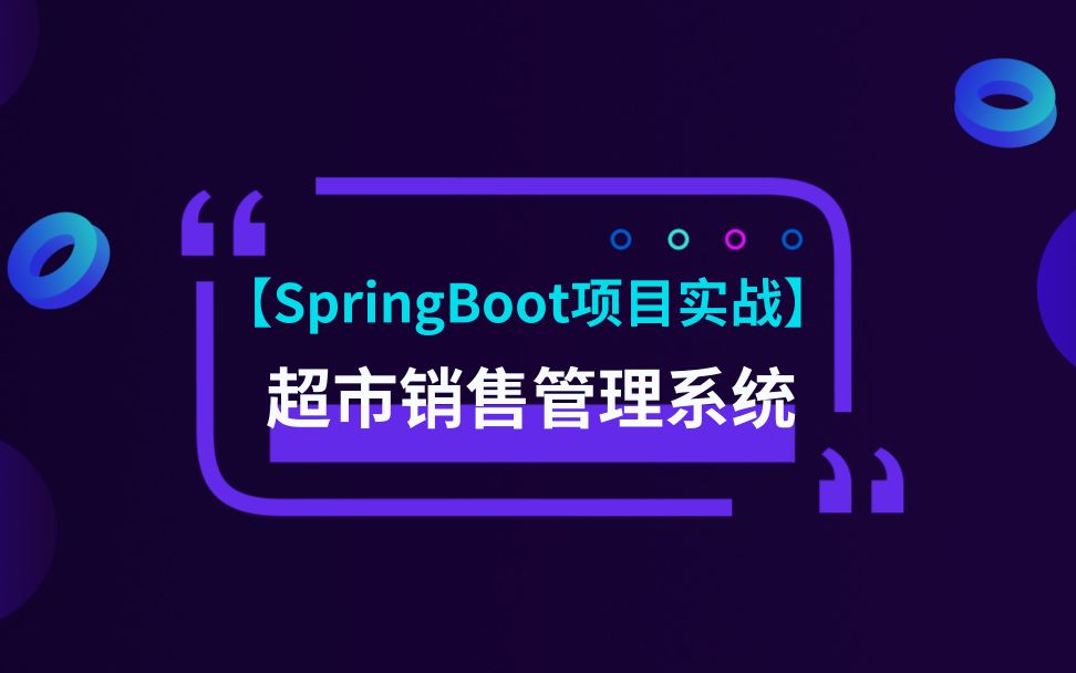 【SpringBoot项目实战】超市销售管理系统哔哩哔哩bilibili