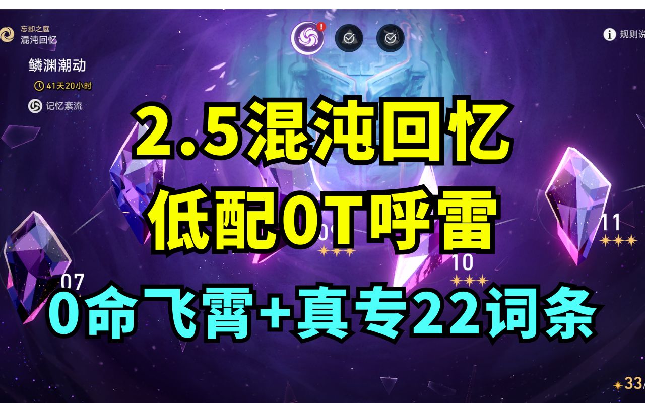 低配0T呼雷!0命22词条飞霄(真专)+10鸟+加拉赫貊泽!混沌回忆鳞渊潮动哔哩哔哩bilibili