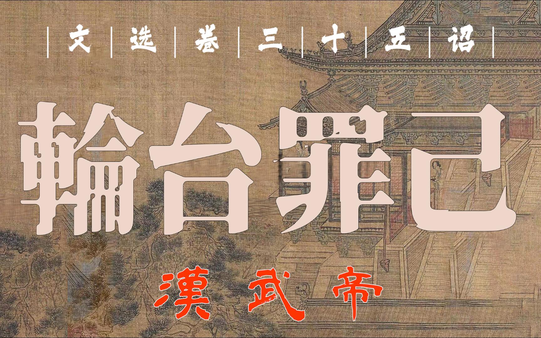 汉武帝《轮台罪己诏》『最后的倔强——耻“明赏报忿”变攻为守!』(文选35诏)哔哩哔哩bilibili