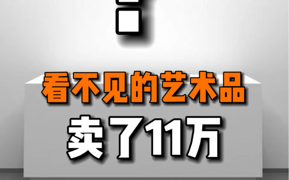 [图]这位艺术家将空气当成艺术品，送进了拍卖行，并被买家花11万买走