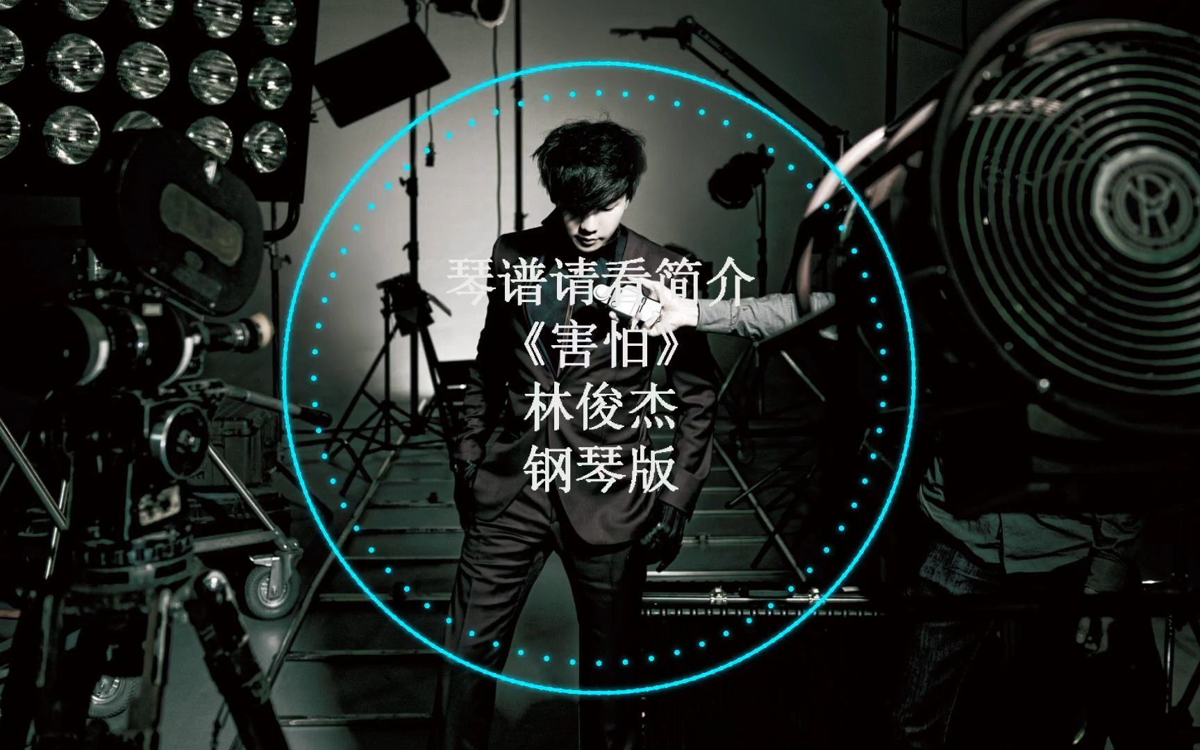 林俊杰《害怕》钢琴版 简介附谱