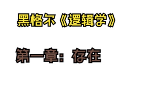 [图]通俗易懂的黑格尔《逻辑学》（1）从存在到定在