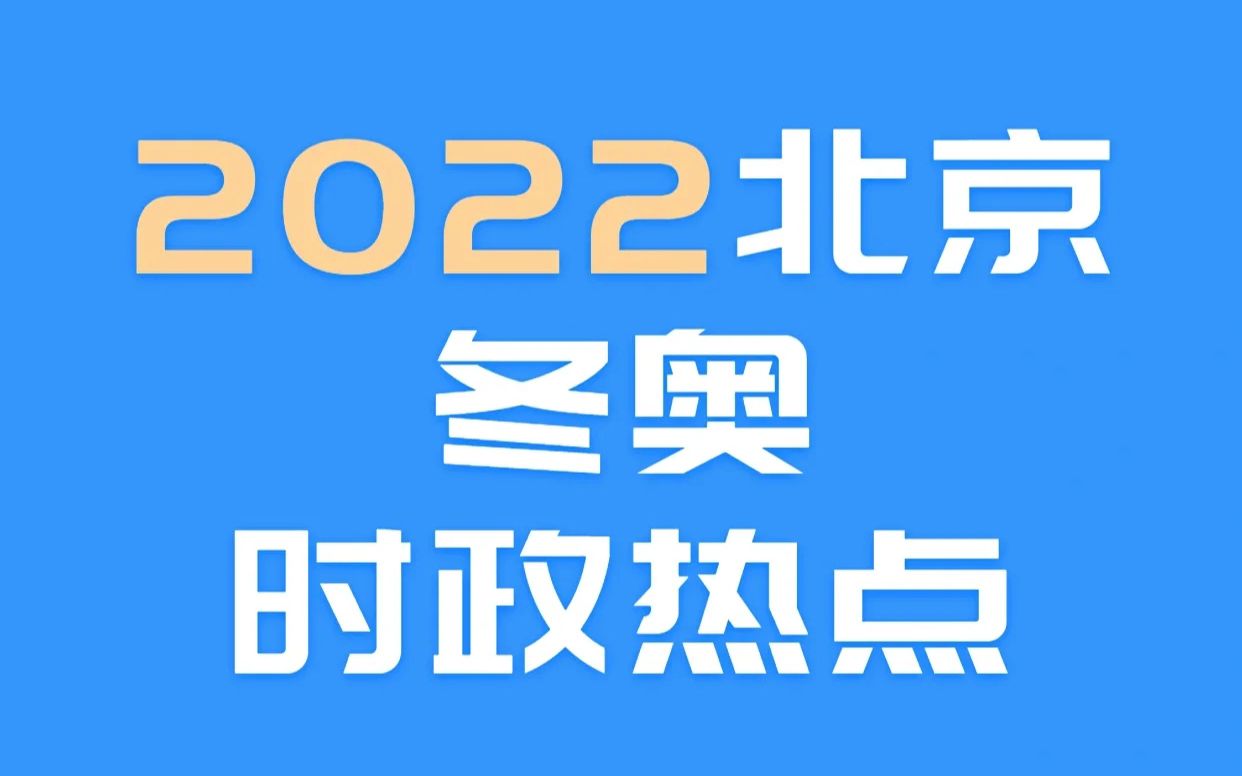 2022教招教资北京冬奥时政热门素材+知识点归纳哔哩哔哩bilibili