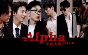 Download Video: 全员大佬 在线下蛊·顶级Alpha的压迫感||喜剧人微群像踩点