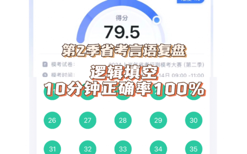 【粉笔模考】24年上半年省考模考第2季,逻辑填空100%正确率,复盘及秒杀技巧哔哩哔哩bilibili