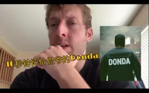 Скачать видео: 10秒钟评价侃爷的全新专辑Donda