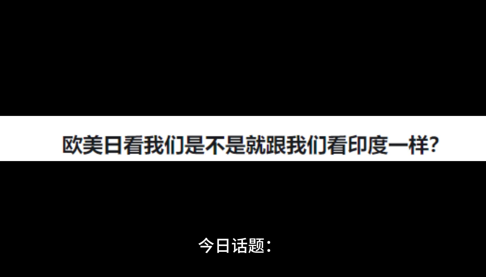 欧美日看我们是不是就跟我们看印度一样?哔哩哔哩bilibili