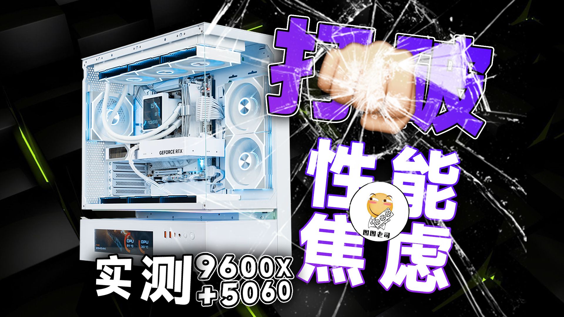 打破性能焦虑,这配置有多强,实测9600X+5060