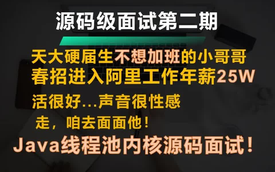 【面试技巧】应届生入职阿里年薪25w,技术到底有多强?我来面一面!哔哩哔哩bilibili