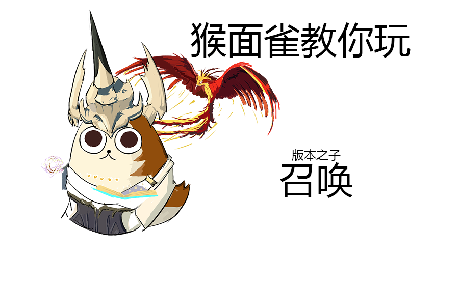 已过期ff14职业教程猴面雀教你玩召唤