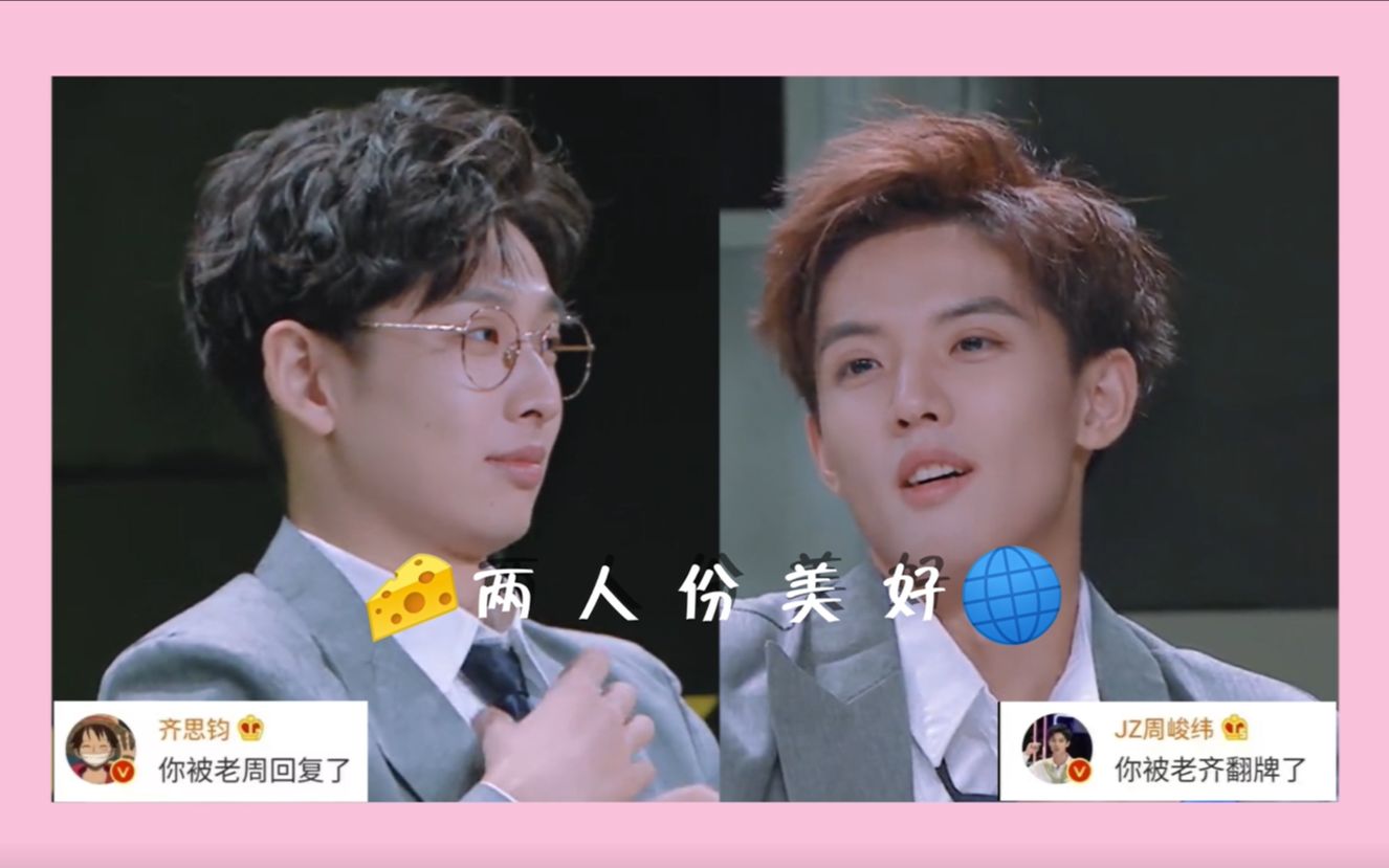 纬钧两人份美好甜分超标双视角周峻纬x齐思钧