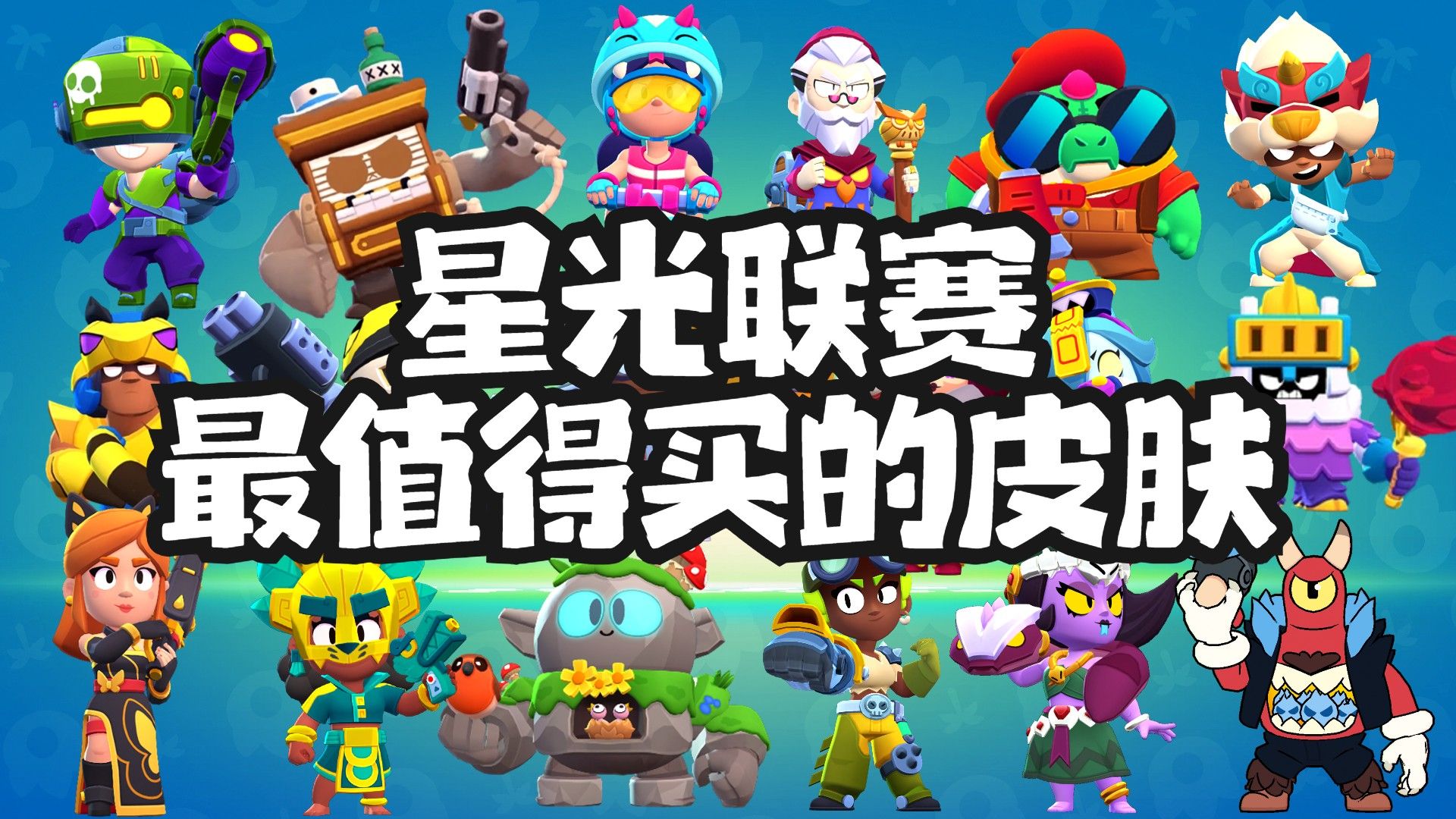 星光联赛最值得买的皮肤!大家都买了几款?【荒野乱斗幽寂】