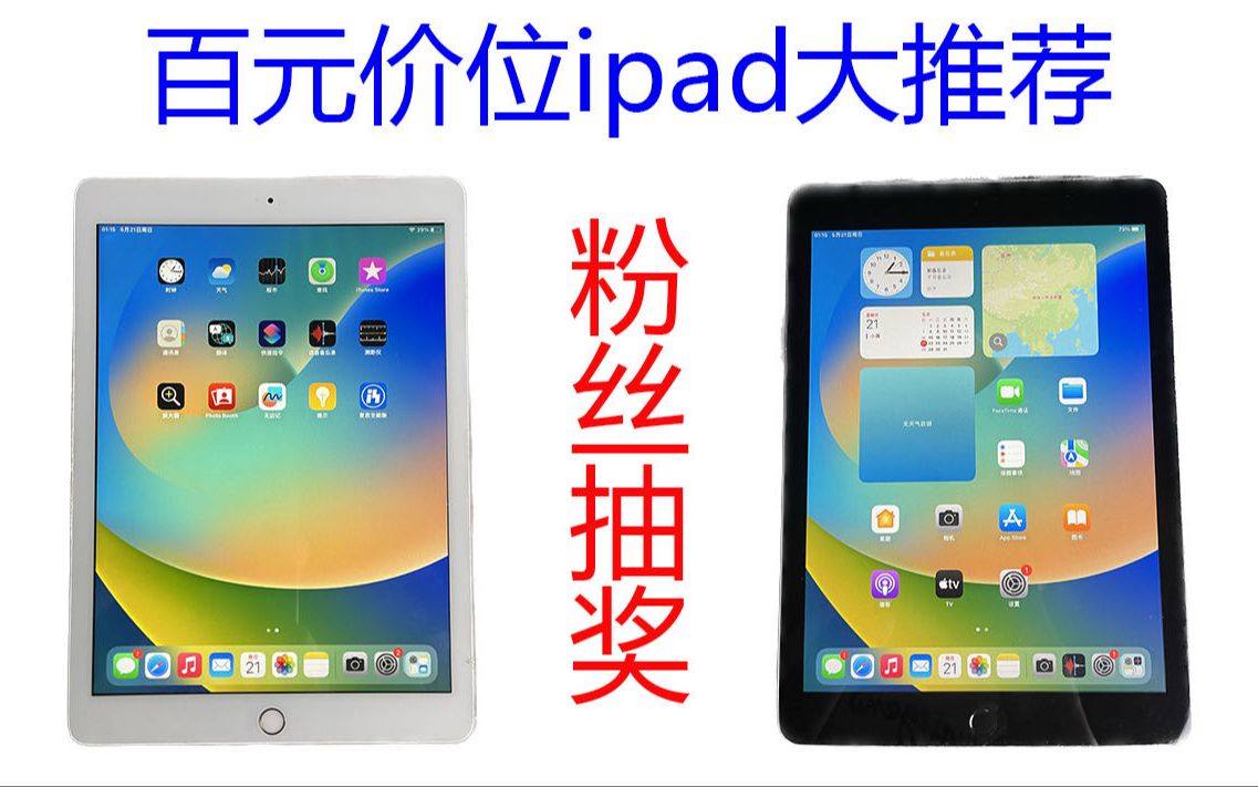 【百元价位ipad系列大推荐】粉丝抽奖 学生党必看 性价比超高 全新到货 价格优势哔哩哔哩bilibili