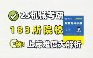 25机械考研，183所院校上岸难度大揭秘！