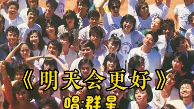 明天会更好》1985年初版听起来有多黑暗_哔哩哔哩_bilibili