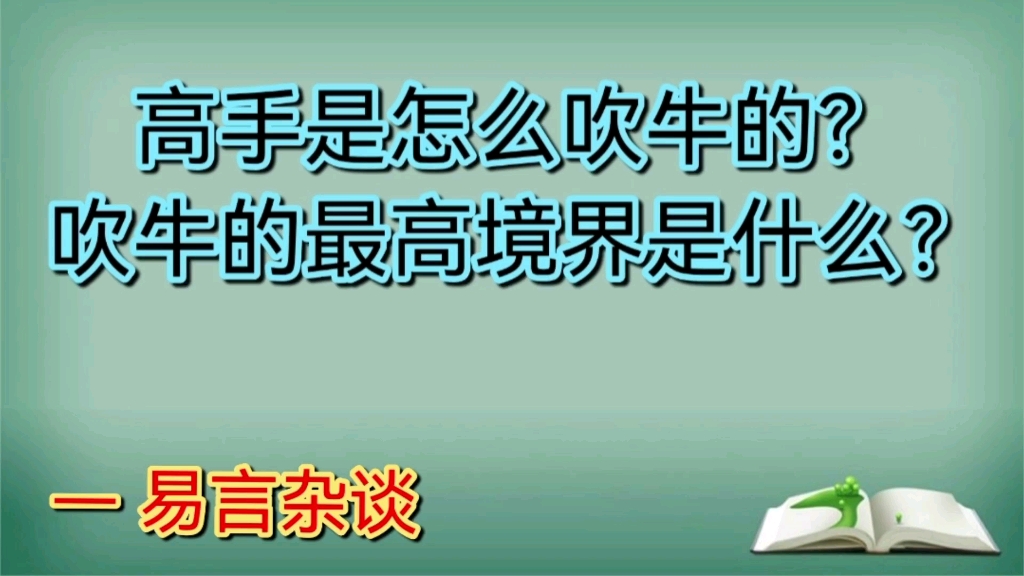 [图]高手是怎么吹牛的？吹牛的最高境界是什么？