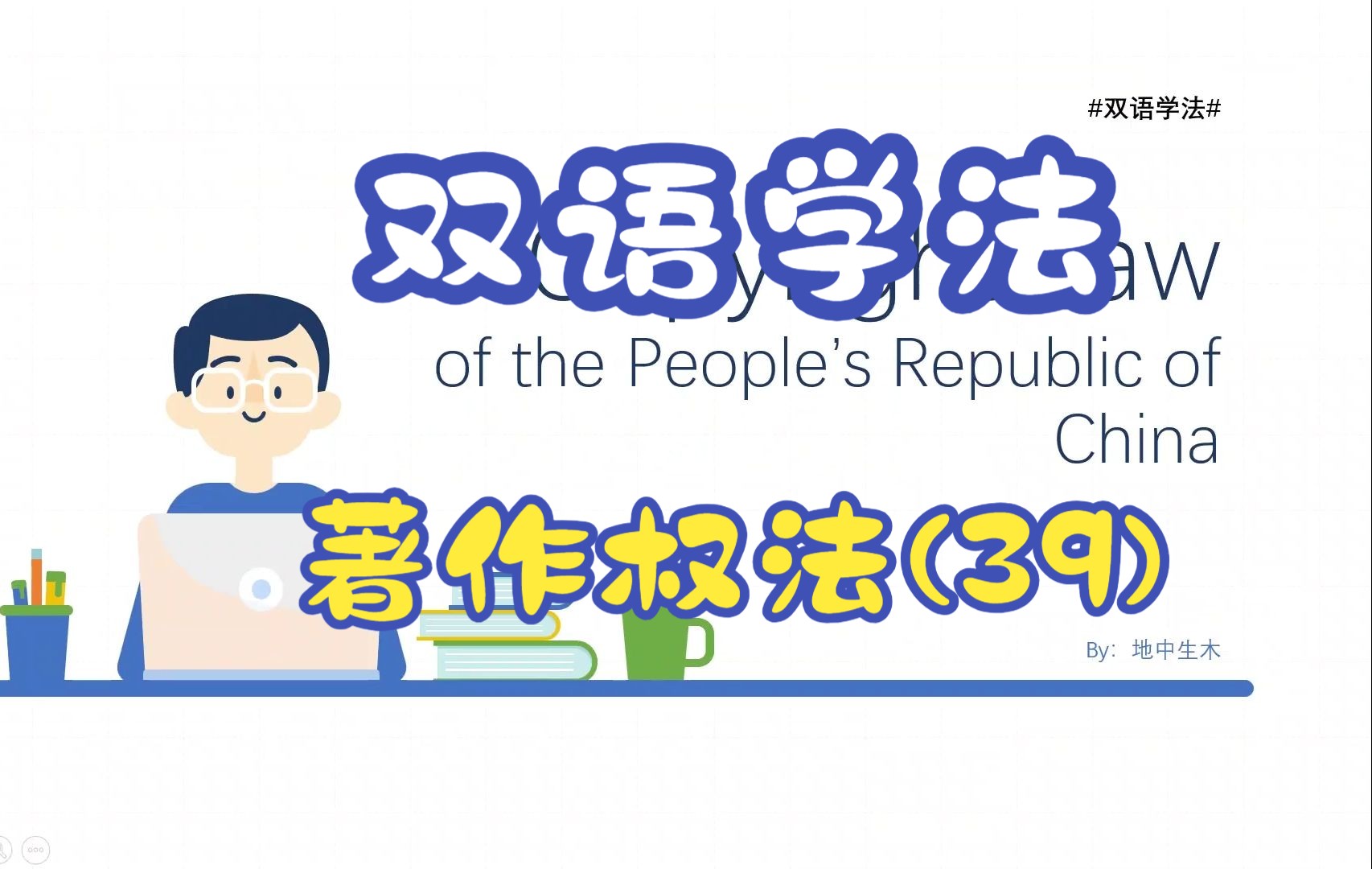 #双语学法#著作权法CopyrightLaw第39期表演者的权利哔哩哔哩bilibili