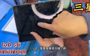 Download Video: 碎的太渣的三星tab s6换屏换电池维修过程，螺丝多的拧手酸