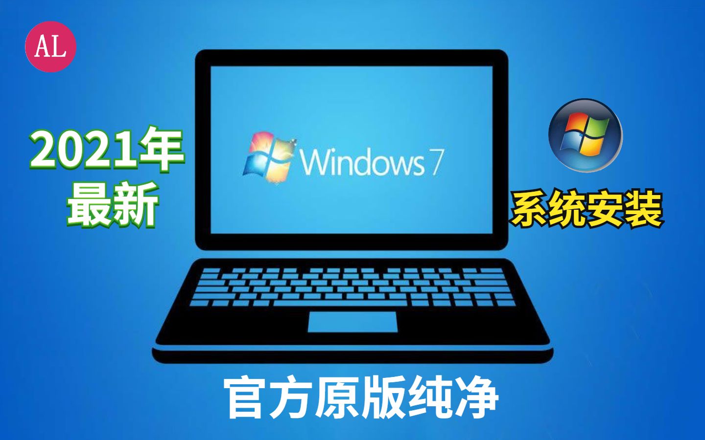 [图]2021年最新（win7系统安装教程）纯净原版！