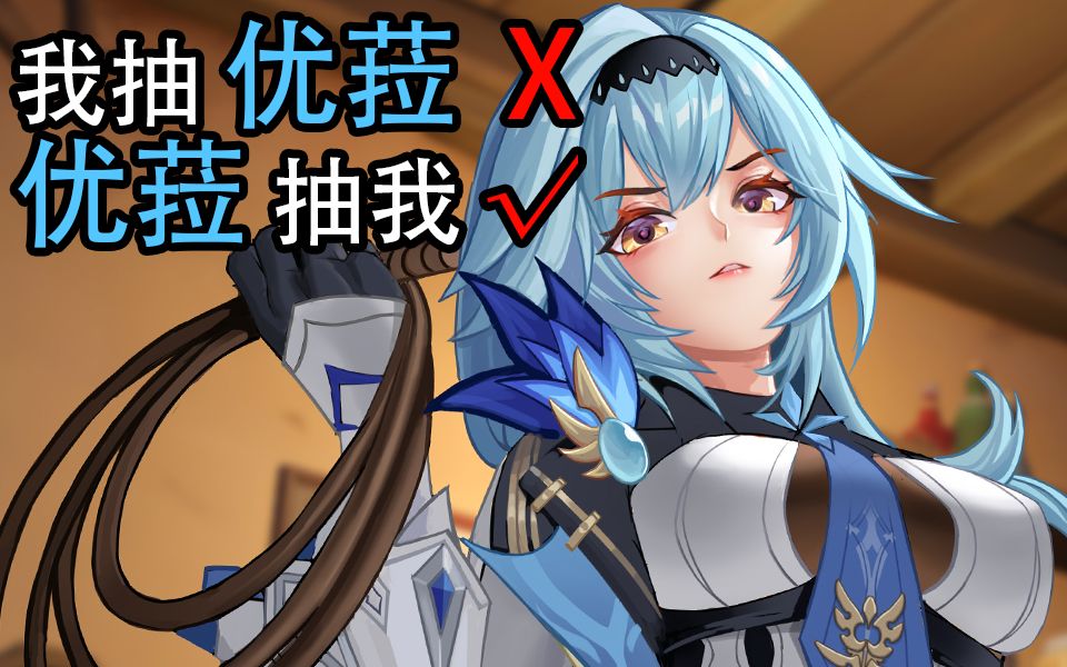 不想抽优菈!我只想被优菈抽……原神同人
