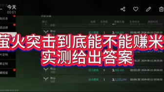 Download Video: 萤火突击能不能赚钱养活自己