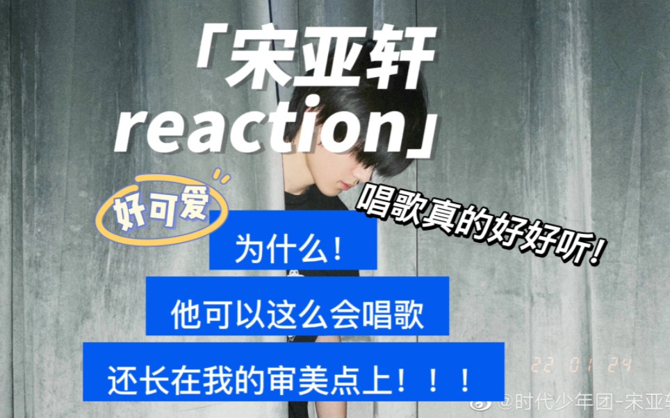 [图]【宋亚轩Reaction】内娱路人初听 Forever young，沦陷小宋的颜值与歌声的双重魅力！！！