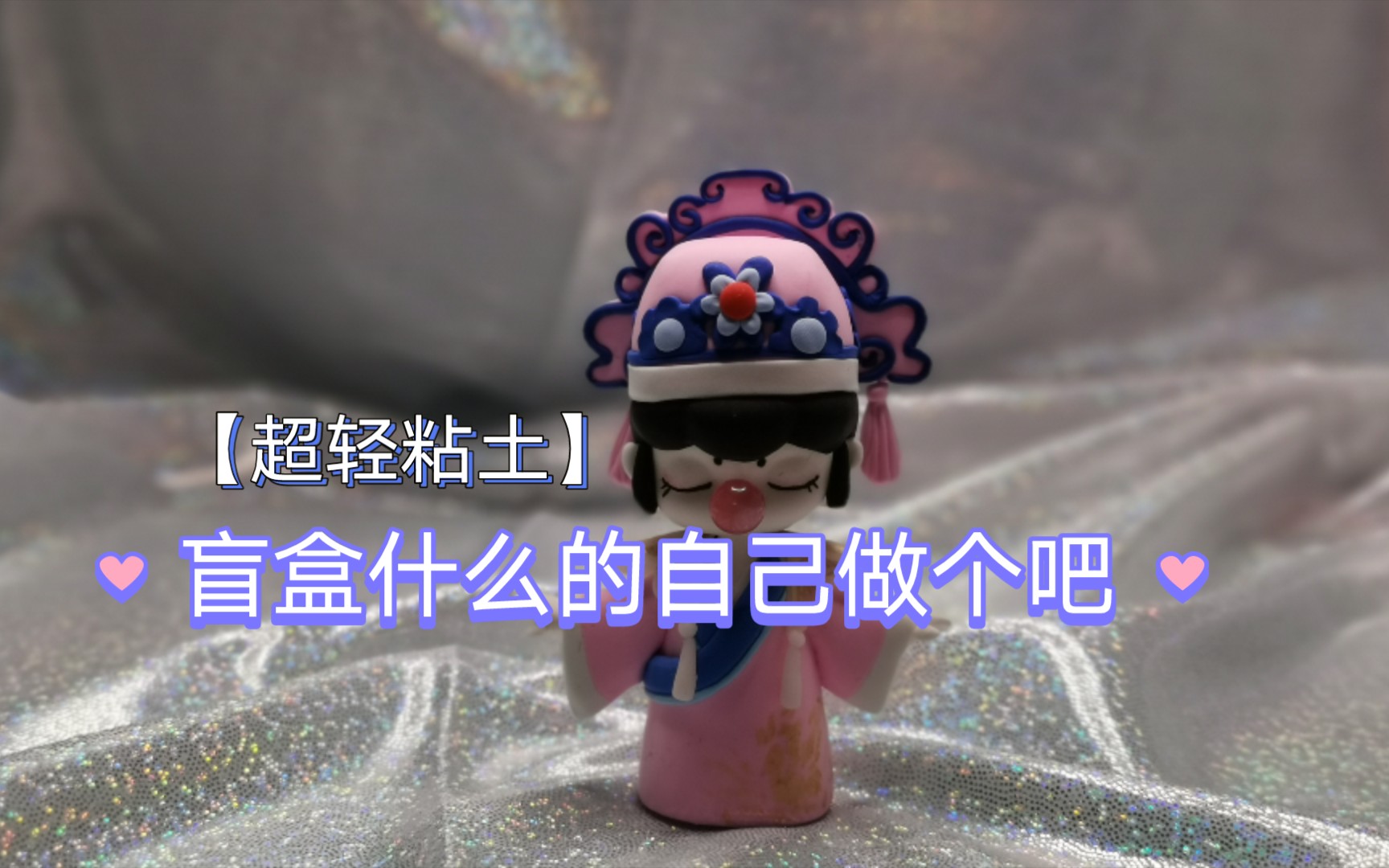 活动作品超轻粘土囡茜盲盒与子成说之祝英台