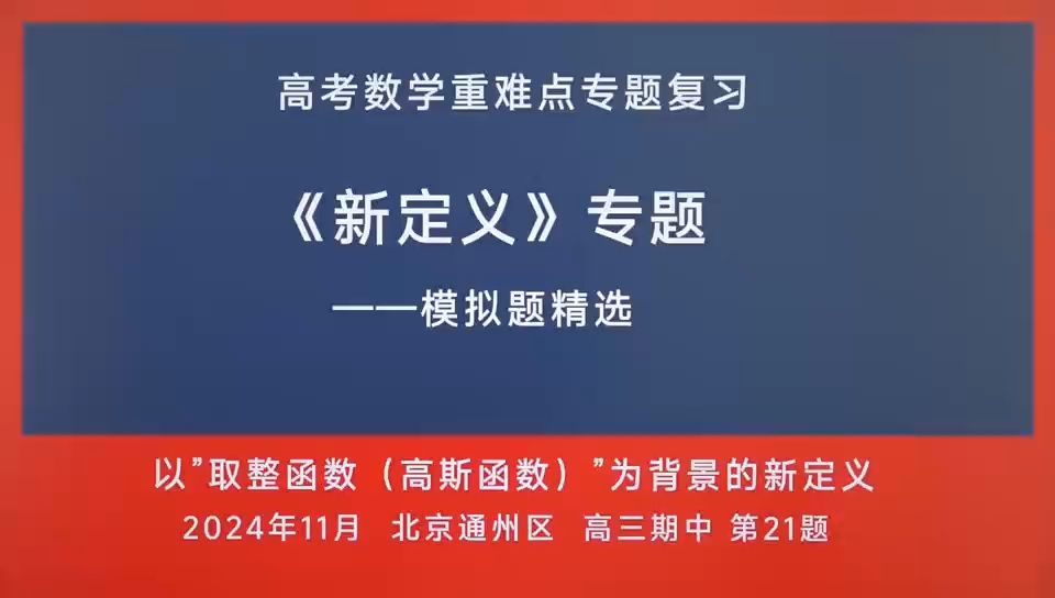 2024年11月北京通州区高三期中数学试卷第21题哔哩哔哩bilibili