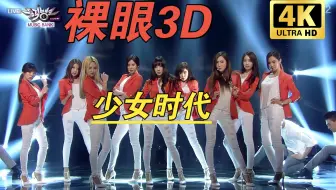 【裸眼3D】《Mr.Mr》少女时代 经典现场！身临其境！2D转3D自制【3D左右格式】VR 4K3D