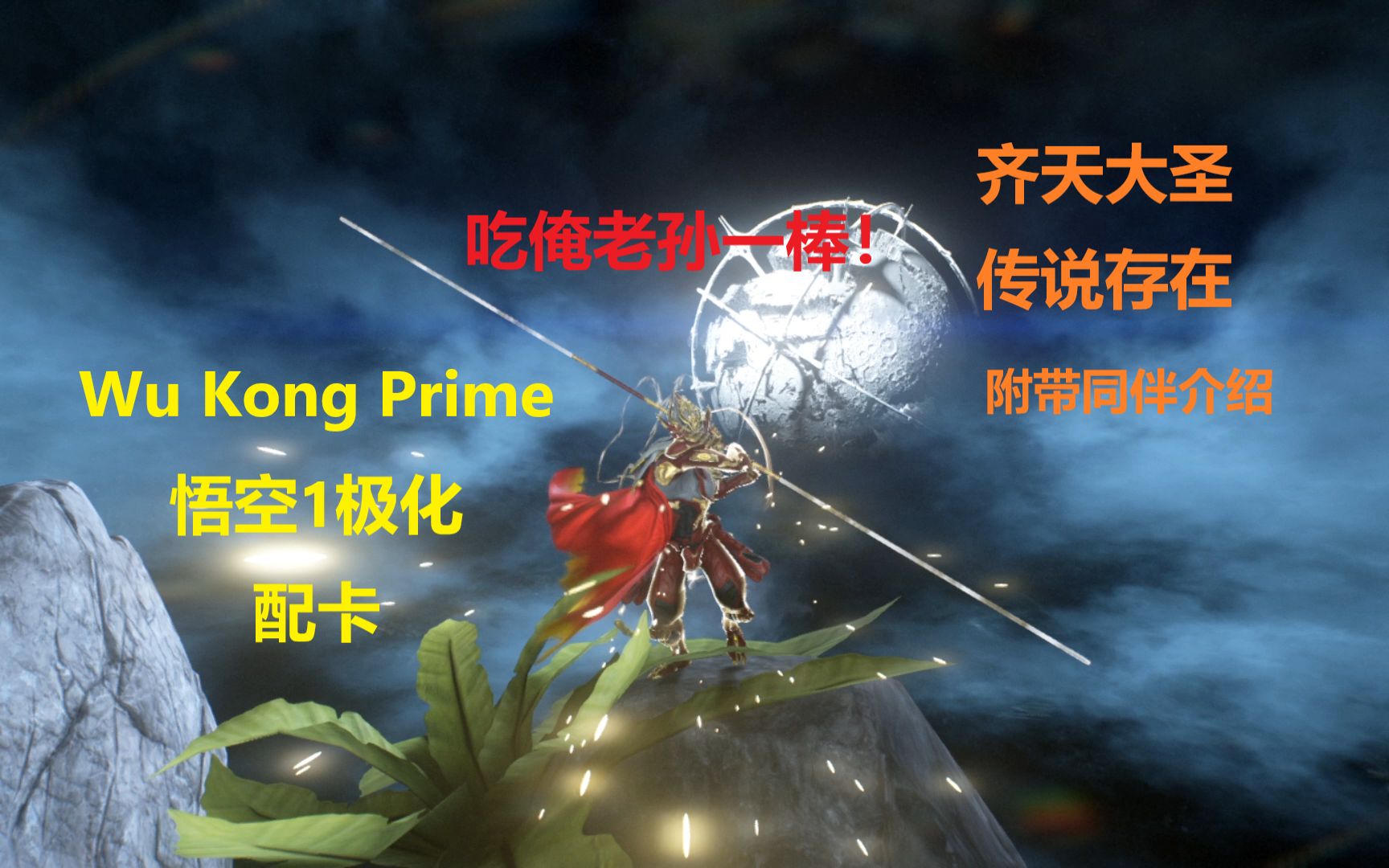 warframe齐天大圣传说存在wukongprime悟空1极化配卡