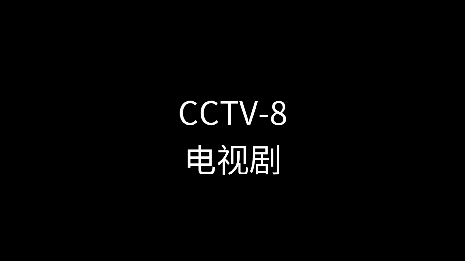 中央电视台电视剧频道1