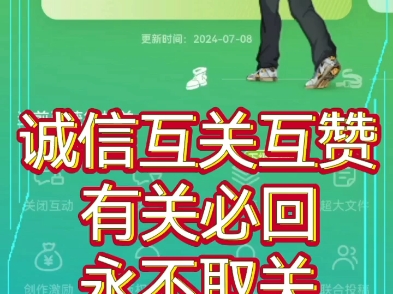 诚信互关互赞,有关必回,永不取关