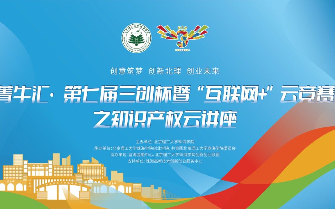 菁牛汇第七届三创杯暨互联网云竞赛之知识产权云讲座直播回放