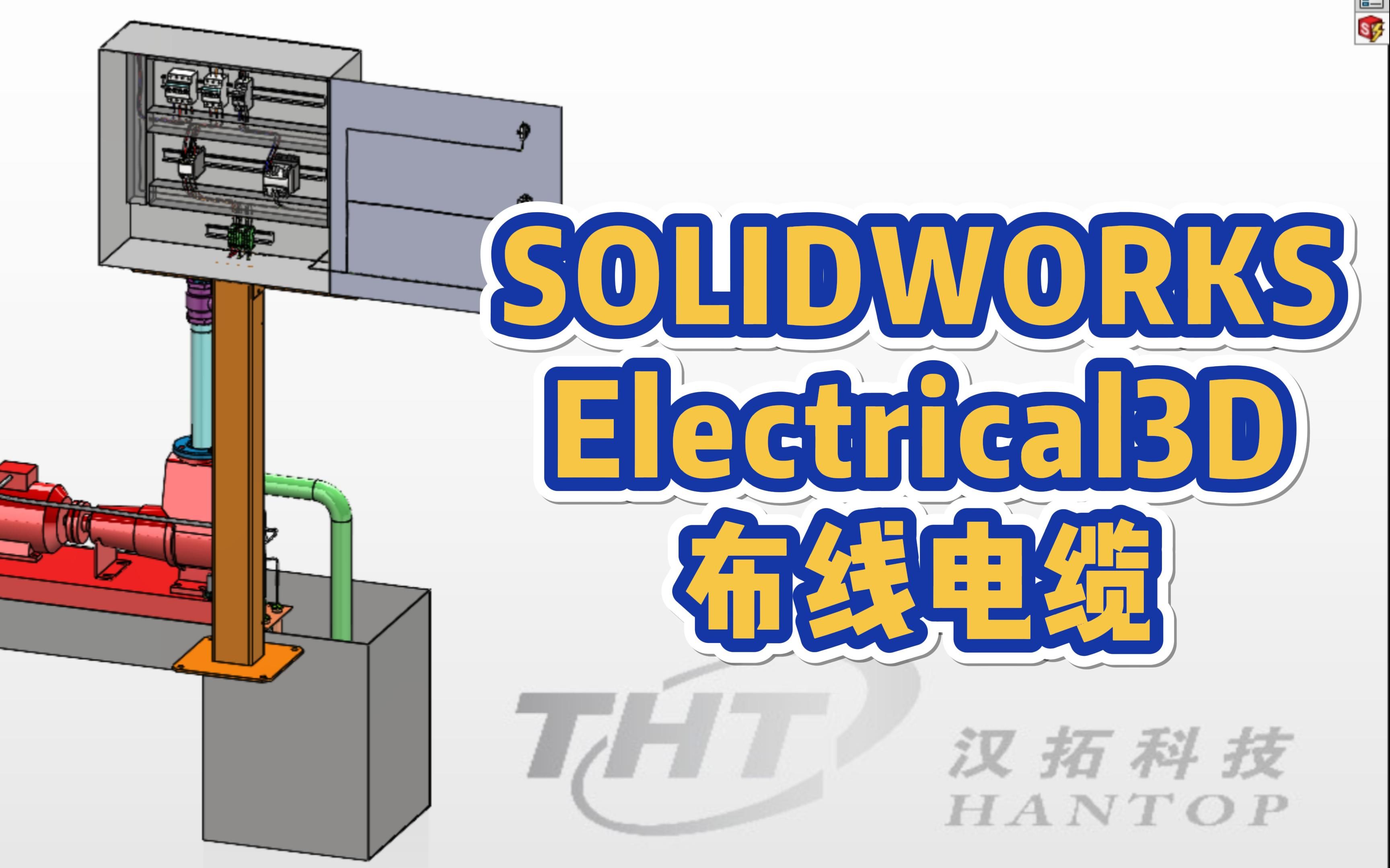 [图]拒绝复杂套路， Electrical 3D布线电缆教程一键搞定！