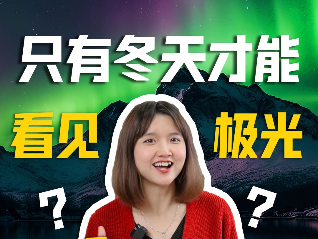 只有冬天才能看极光吗?极光是怎么形成的?哔哩哔哩bilibili