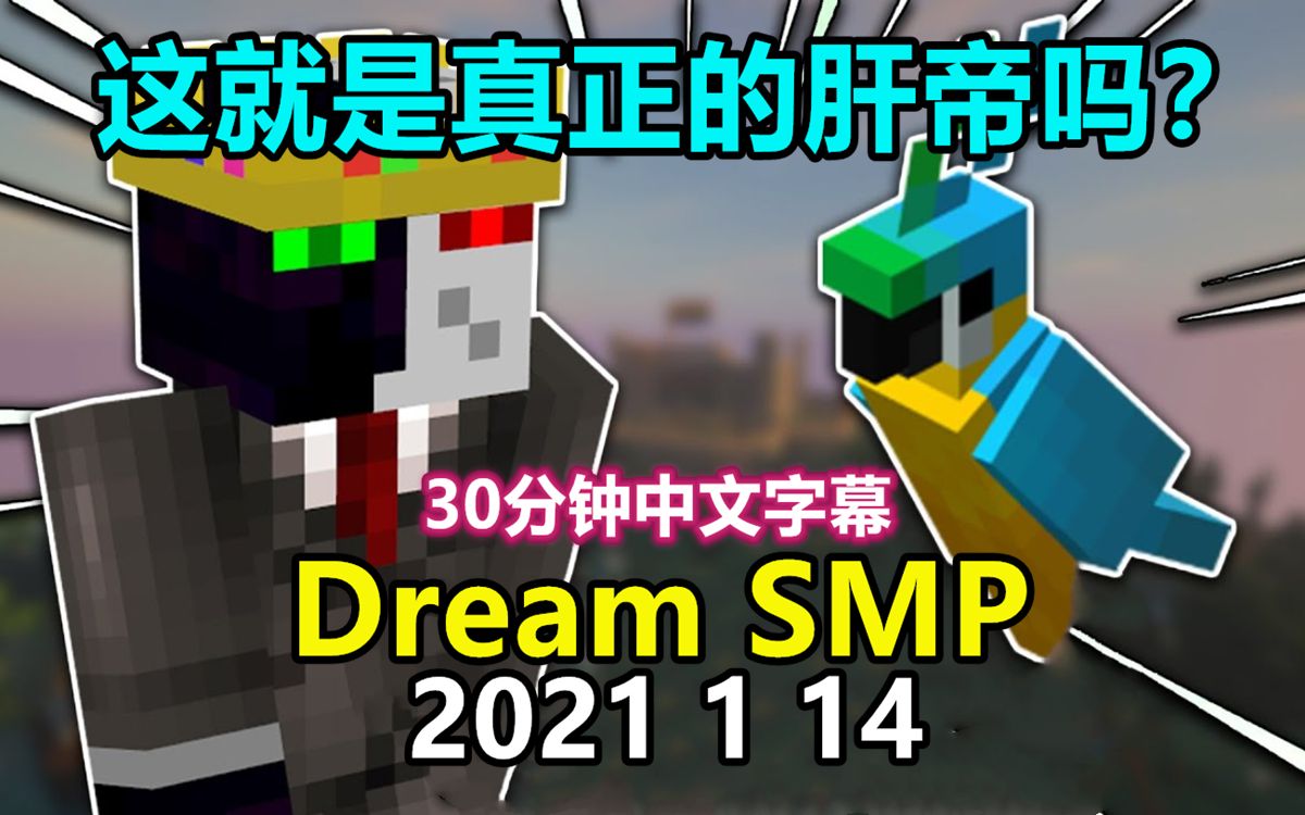 [图]【Dream SMP/第三季事件/中文字幕】这就是真正的肝帝吗？（2021 1 14）