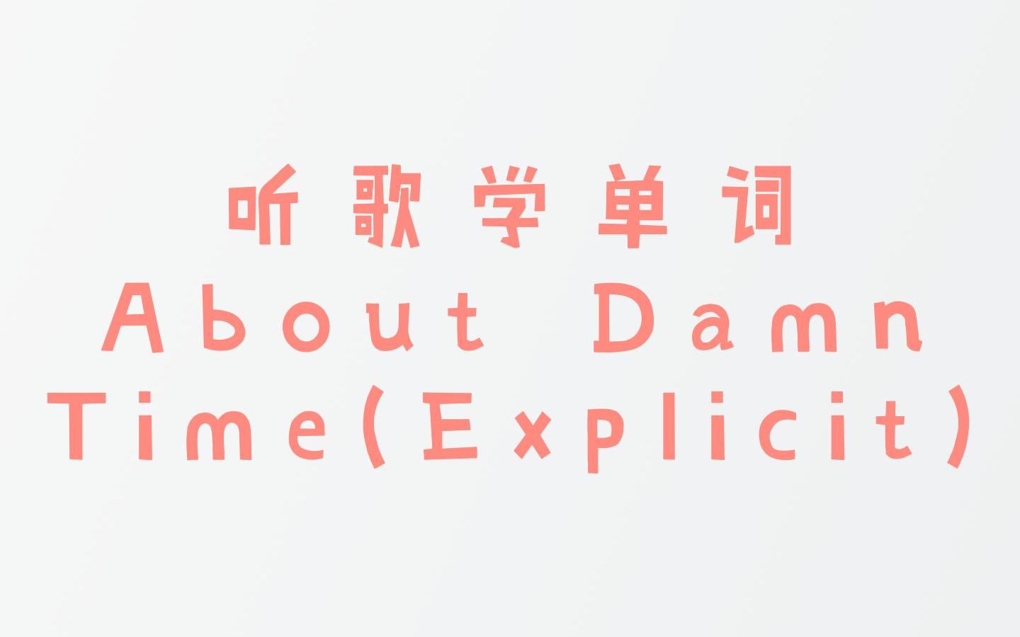 [图]30 听歌学单词《About Damn Time(Explicit)》|英语学习