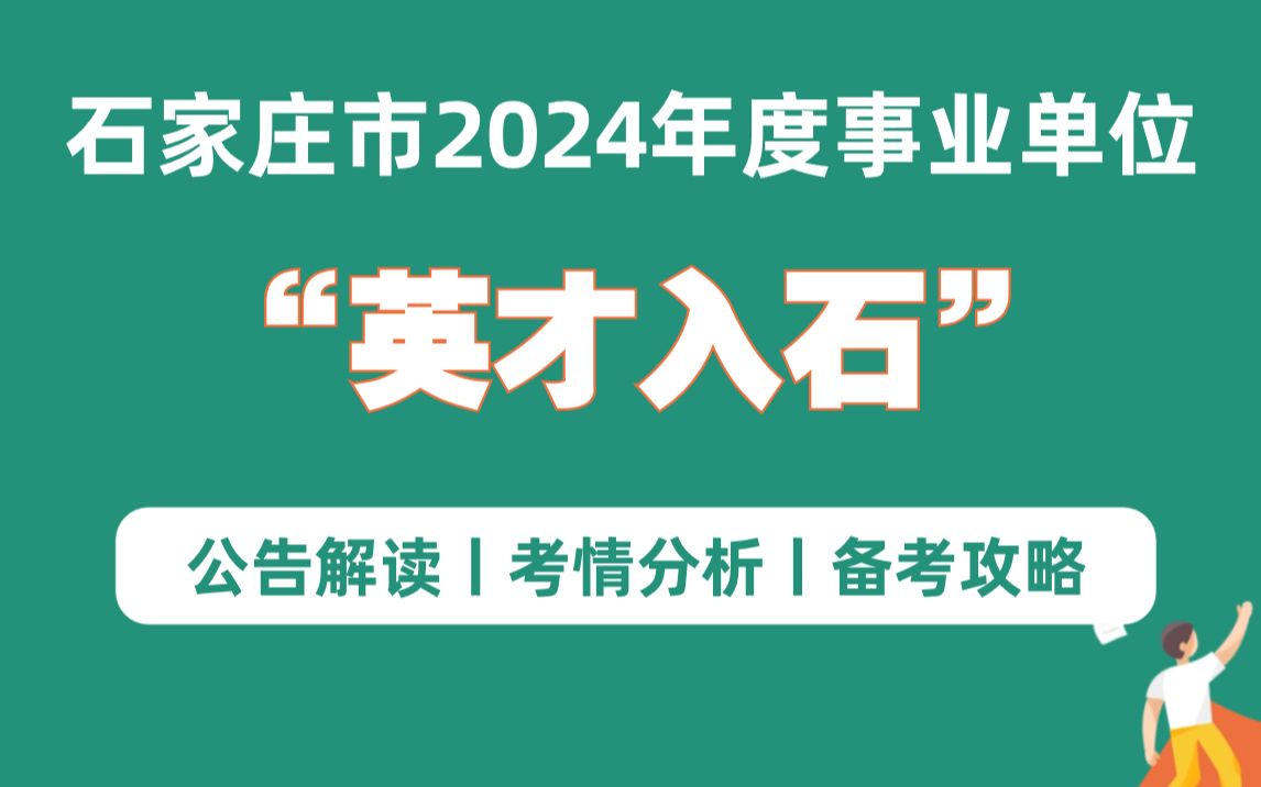 石家庄市2024年度事业单位“英才入石”(公告解读+考情分析+备考攻略)哔哩哔哩bilibili