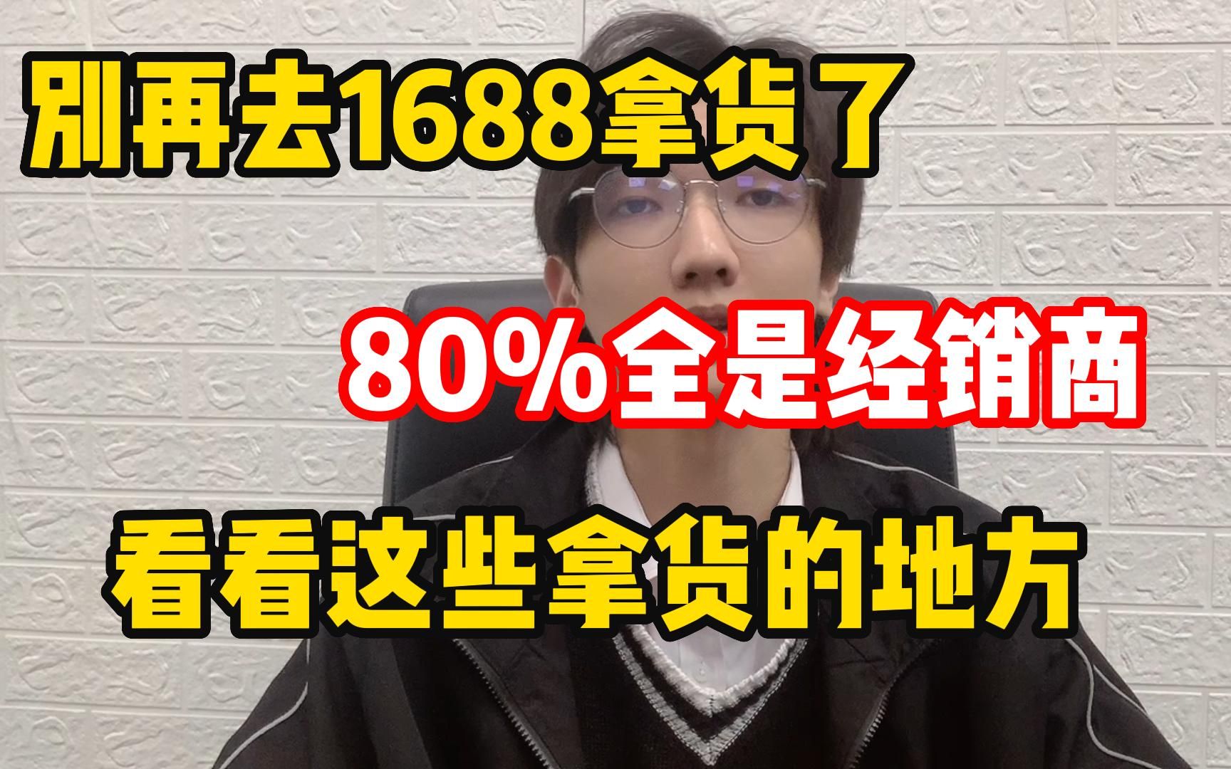 别去1688拿货了,80%都是供应商,不防来看看这些地方!建议收藏!哔哩哔哩bilibili