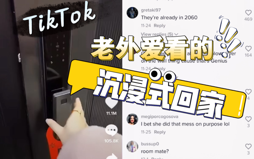 【TikTok】爆火上千万赞!海外网友也爱看国内抖音流行题材的沉浸式回家(1)?!外国人都在好奇里面的家居用品!有老外评论他们已经生活在2060年/笑...